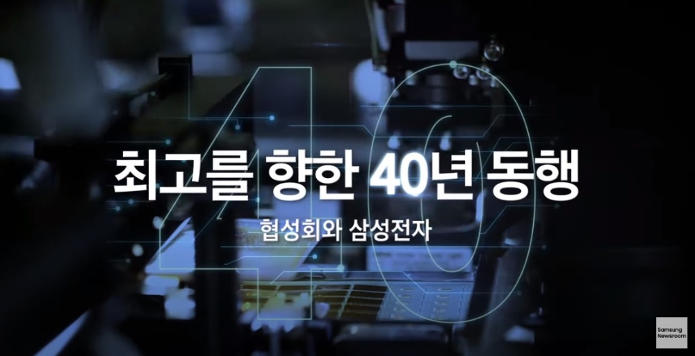 삼성전자가 협성회 40주년을 기념해 영상을 공개했다. 사진=삼성전자 뉴스룹 캡처