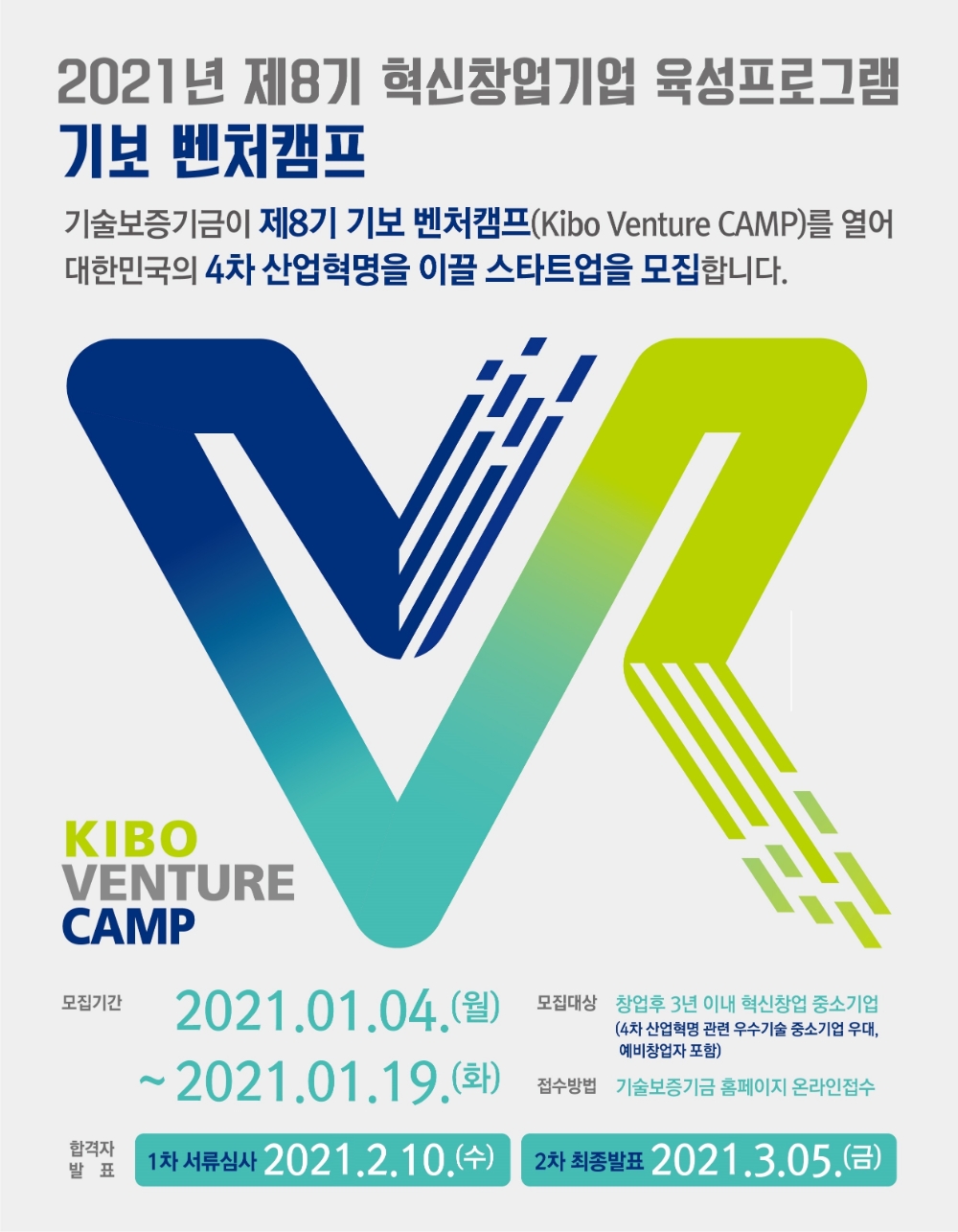 제8기 기보벤처캠프 모집공고 포스터. /사진=기보