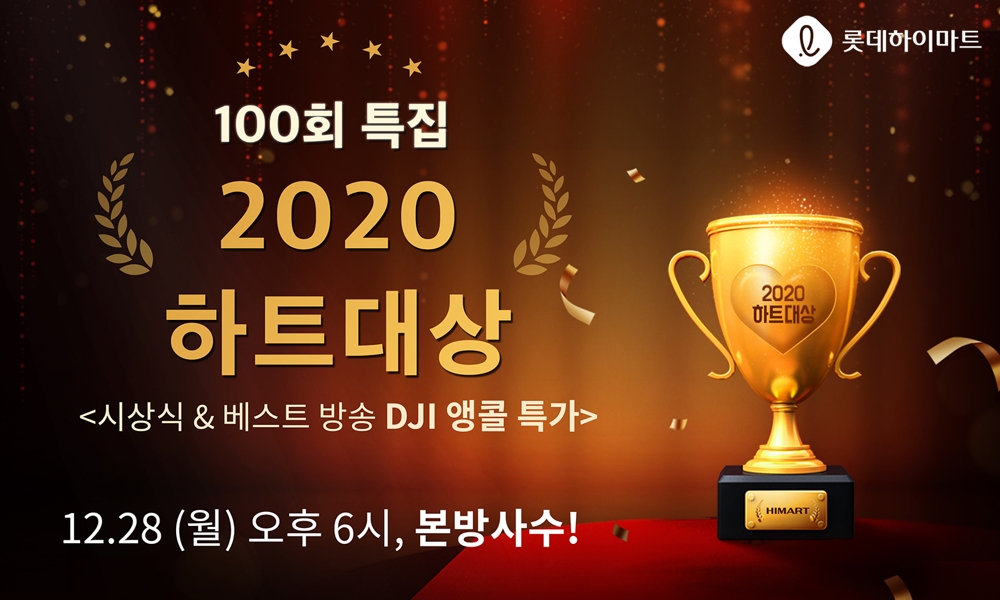 롯데하이마트 라이브커머스 ‘하트라이브’가 100회를 맞이해 특집 생방송을 진행한다. / 사진제공 = 롯데 하이마트
