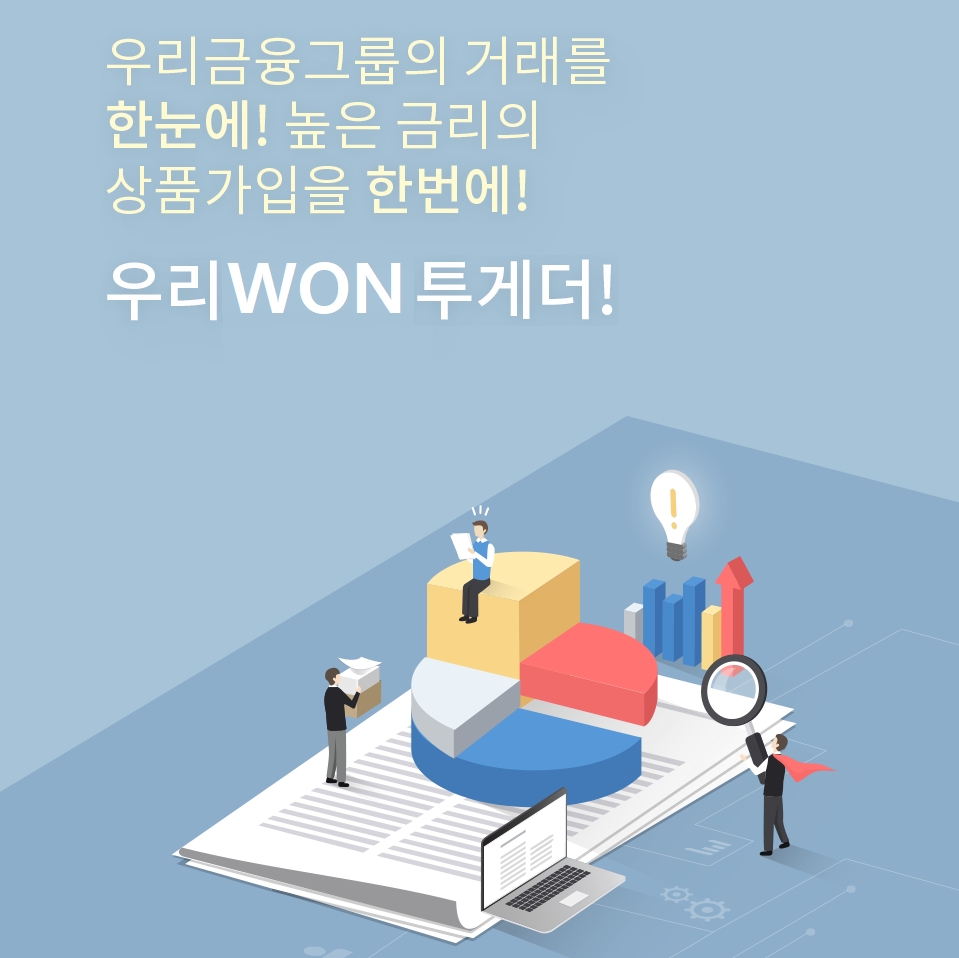 우리금융그룹이 자회사 자산현황을 통합 관리할 수 있는 ‘우리WON투게더’ 서비스를 출시했다. /사진=우리금융그룹