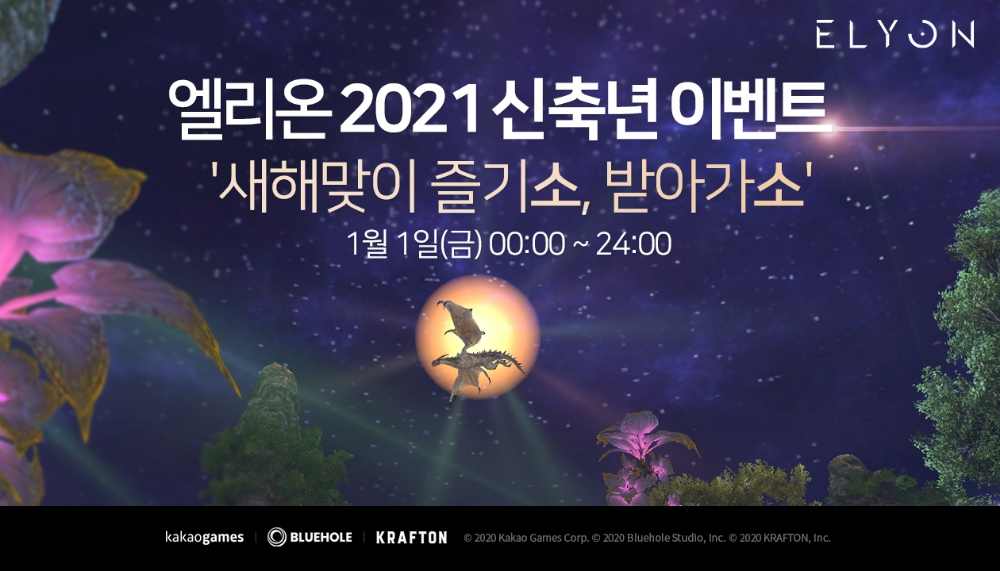 카카오게임즈의 신작 PC MMORPG '엘리온'이 새해를 맞아 이벤트를 진행한다. 사진=카카오게임즈