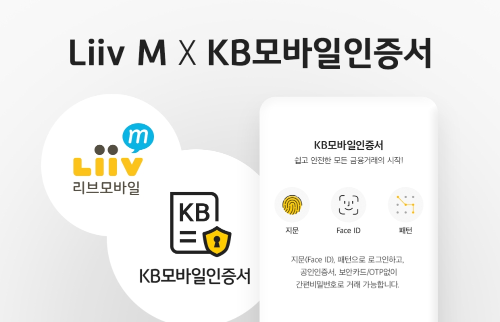 내년 1월부터 KB모바일인증서를 통해 리브엠을 비대면으로 개통할 수 있다. /사진=KB국민은행