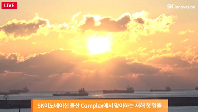 SK이노베이션이 울산 일출 명소인 울산Complex(이하, 울산CLX)에서의 새해 첫 해맞이 랜선 생중계가 '기업의 혁신이 사회적 혁신으로 확대돼 행복을 크게 키운 대표적인 사례'로 정착됐다고 4일 밝혔다. 사진=SK이노베이션.