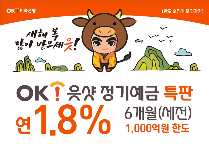 OK금융그룹 계열사인 OK저축은행이 2021년 신축년 새해 맞이 특판 ‘OK읏샷정기예금’을 선보였다고 5일 밝혔다./사진=OK저축은행