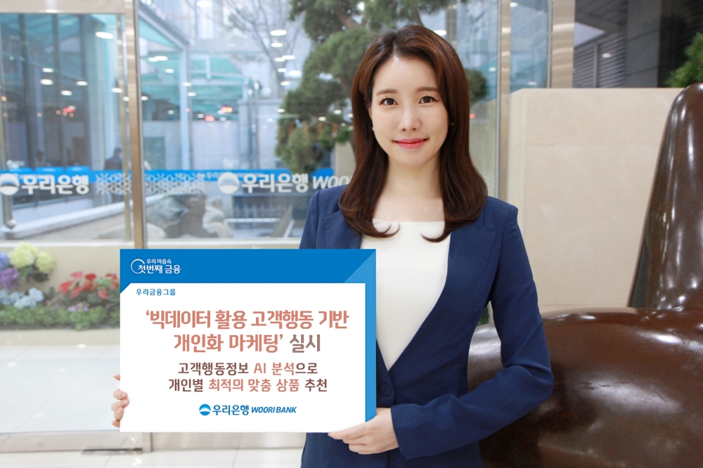 우리은행, 고객행동 AI로 분석해 맞춤형 금융상품 추천