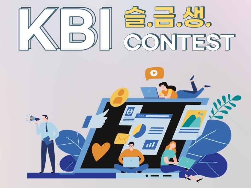 ‘제1회 KBI 슬.금.생 콘테스트’ 포스터. /사진=금융연수원