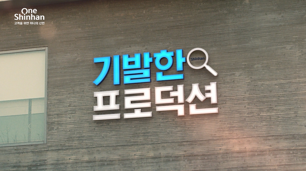 신한금융그룹의 새로운 브랜드 채널 ‘기발한 프로덕션’. /사진=신한금융그룹
