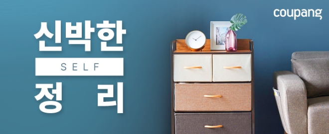 쿠팡, '신박한 정리' 기획전…최대 65% 할인
