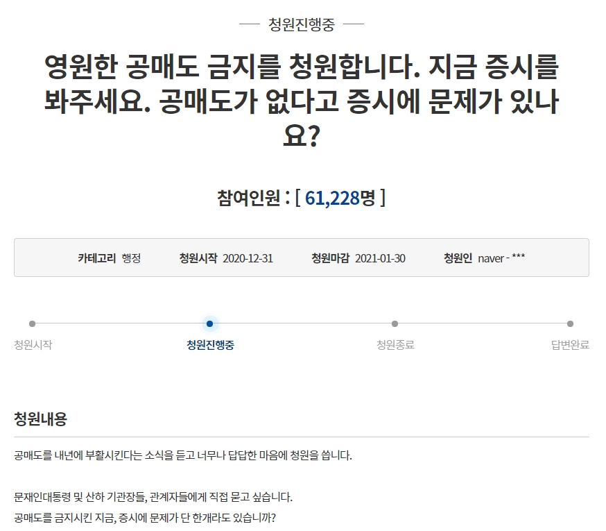 ▲청와대 국민청원에 올라온 공매도 금지 청원글.