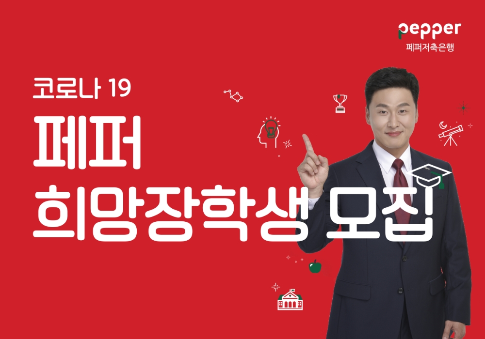 사진 = 페퍼저축은행