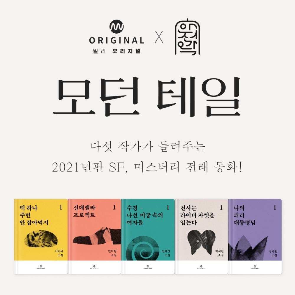 밀리의 서재가 고전동화를 현대적으로 재해석한 앤솔로지 '모던테일'을 연재한다. 사진=밀리의 서재