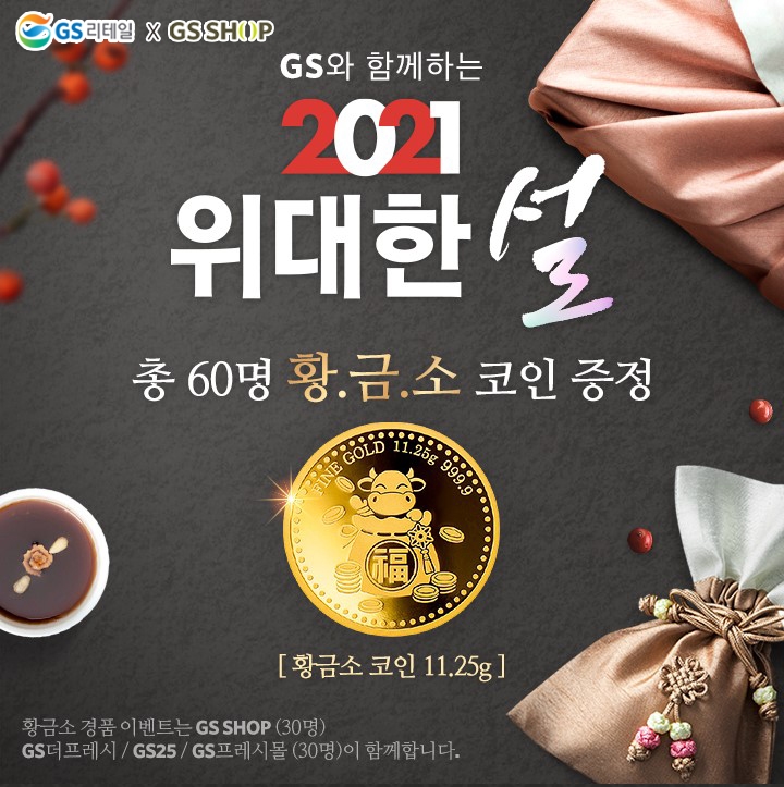 GS리테일XGS샵 2021 위대한설 행사 이미지. / 사진제공 =GS리테일