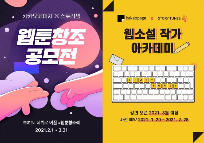 카카오페이지가 스토리엔터테인먼트 업계 리더로서 올해도 재능 있는 창작자 발굴 및 육성을 위해 나선다. 사진=카카오.
