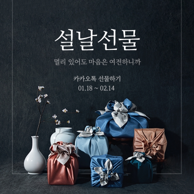 카카오커머스가 운영하는 카카오톡 선물하기는 설 명절을 앞두고 다음달 14일까지 설 선물 기획전을 운영한다고 20일 밝혔다. 사진=카카오.