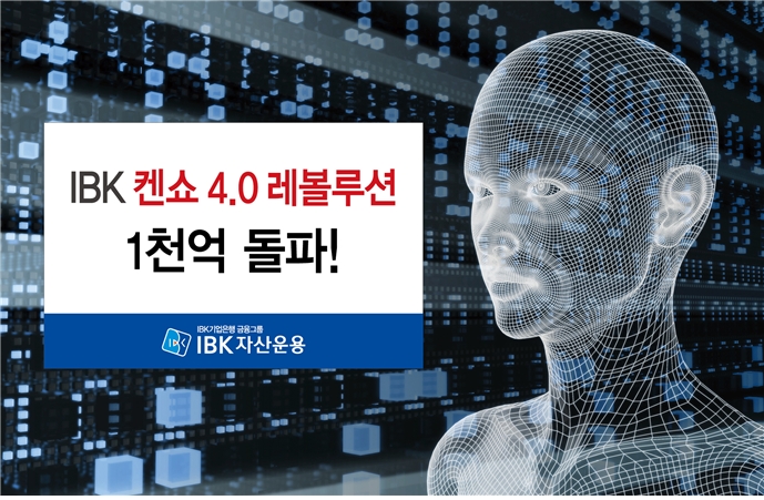IBK 켄쇼 4.0 레볼루션 펀드 1000억원 돌파 / 사진제공= IBK자산운용