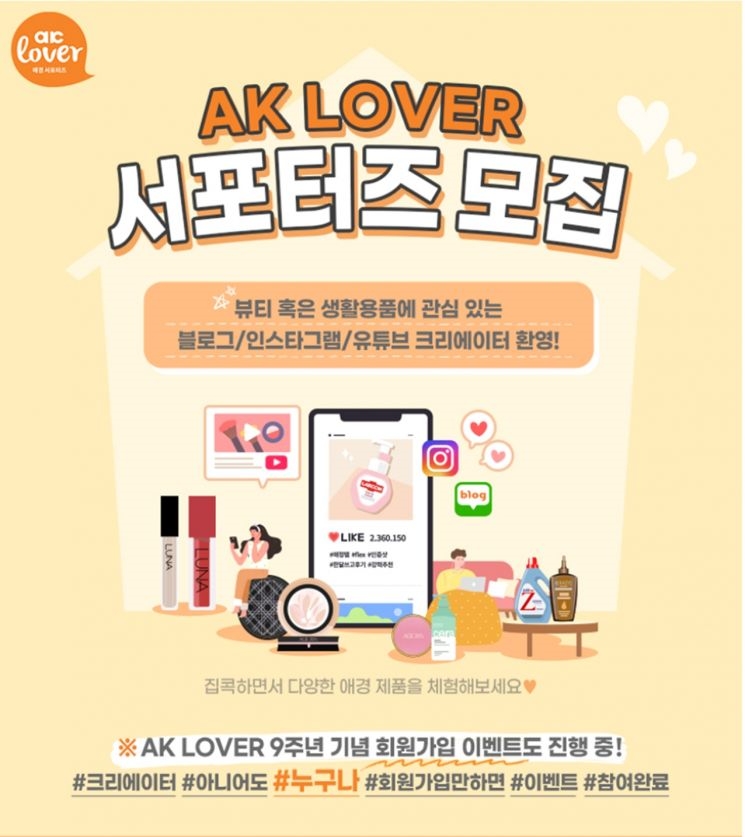 애경산업이 AK LOVER 서포터즈를 모집한다. / 사진제공 = 애경산업