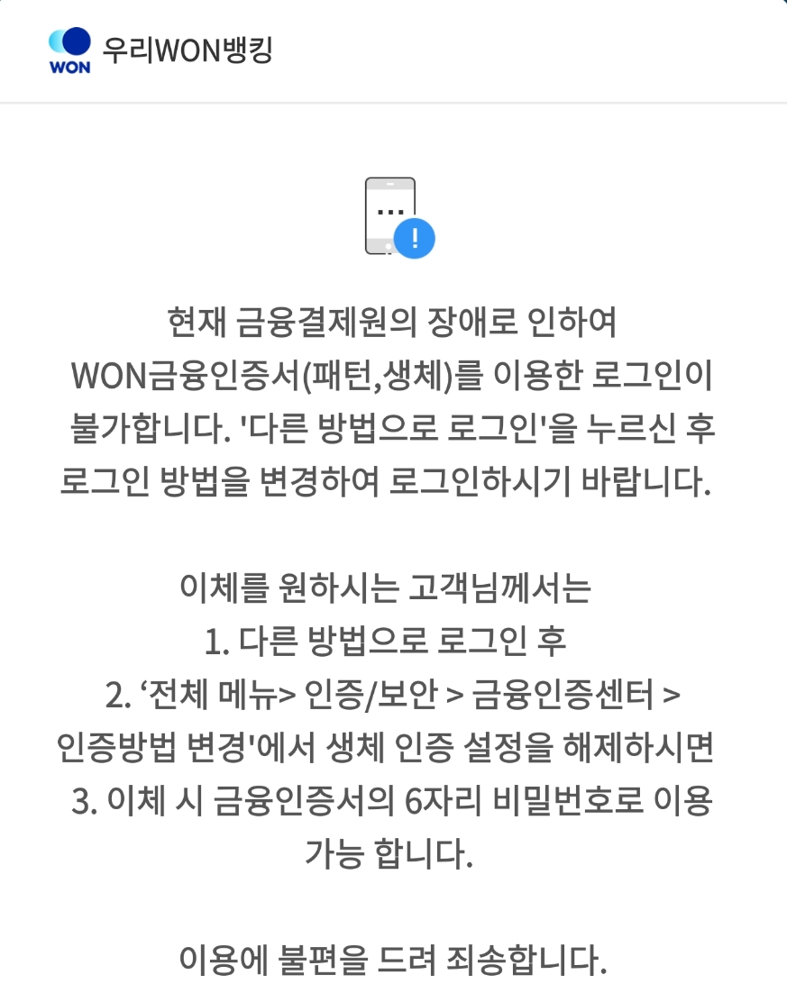 금융결제원 전산 장애…일부 모바일뱅킹 로그인 장애