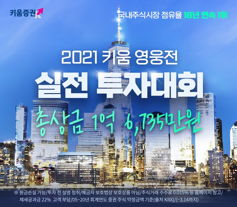 키움증권, 2021 키움 영웅전 실전투자대회 개최 / 사진제공= 키움증권(2021.01.25)