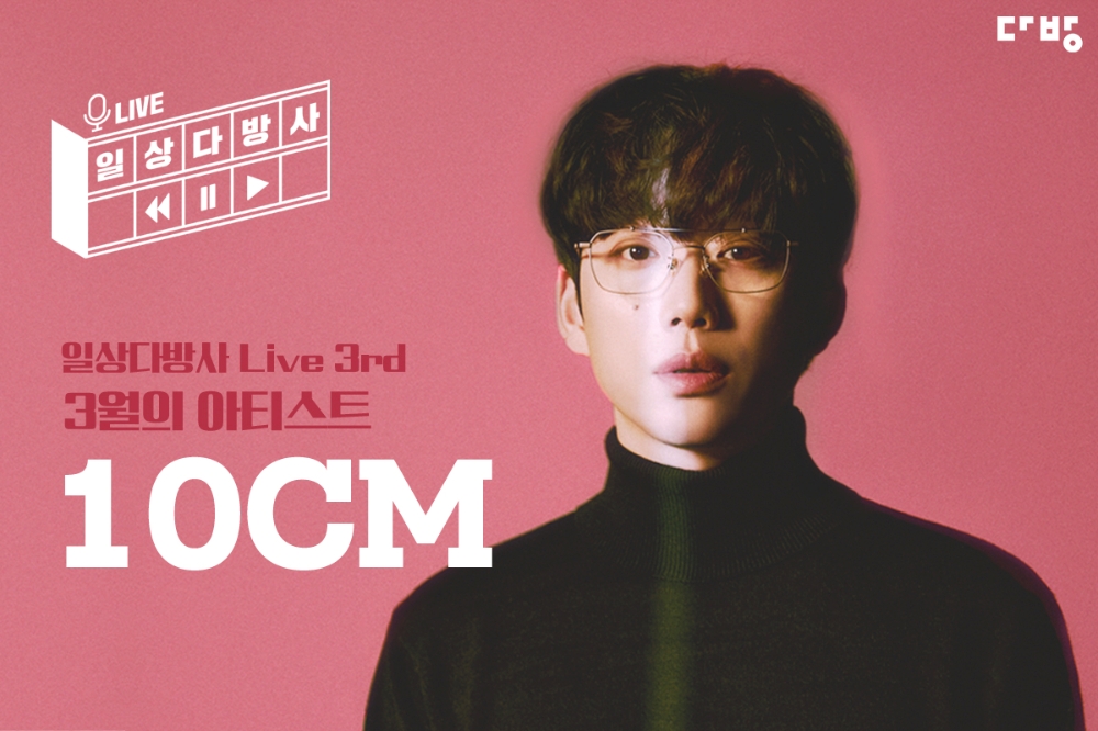 일상다방사 라이브 세 번째 프로젝트는 인디음악의 아이콘 ‘10CM(권정열)’와 함께한다. / 사진제공 = 부동산 플랫폼 다방