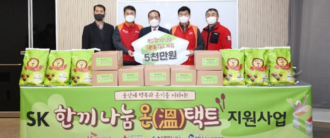 SK이노베이션 울산Complex(이하 울산CLX)는 26일 울산광역시 남구에 위치한 선암호수노인복지관에서 ‘SK 한 끼 나눔 온(溫)택트 지원사업’ 전달식을 열었다. 사진=SK이노베이션.