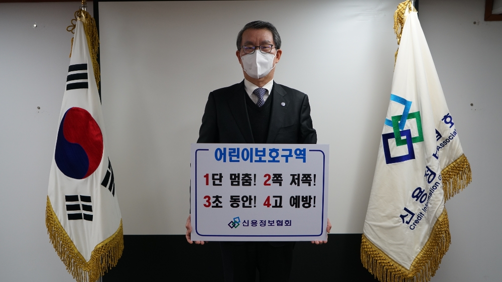 김근수 신용정보협회장이 어린이 교통안전 릴레이 챌린지에 동참했다. /사진=신요정보협회