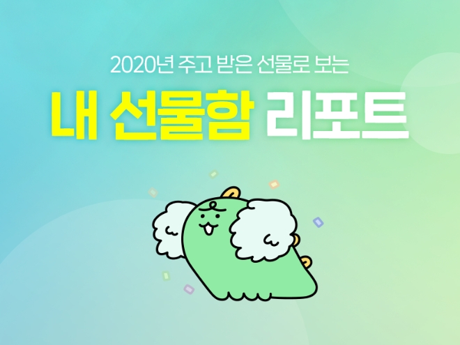 카카오톡 선물하기가 잊고 있던 고마운 마음을 찾아주는 ‘2020 내 선물함 리포트’ 이벤트를 진행한다. 사진=카카오.