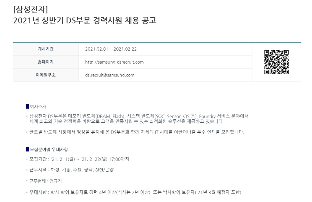 삼성 커리어스에 올라온 '2021년 상반기 DS부문 경력사원 채용 공고' . 사진=삼성전자 커리어스 캡처