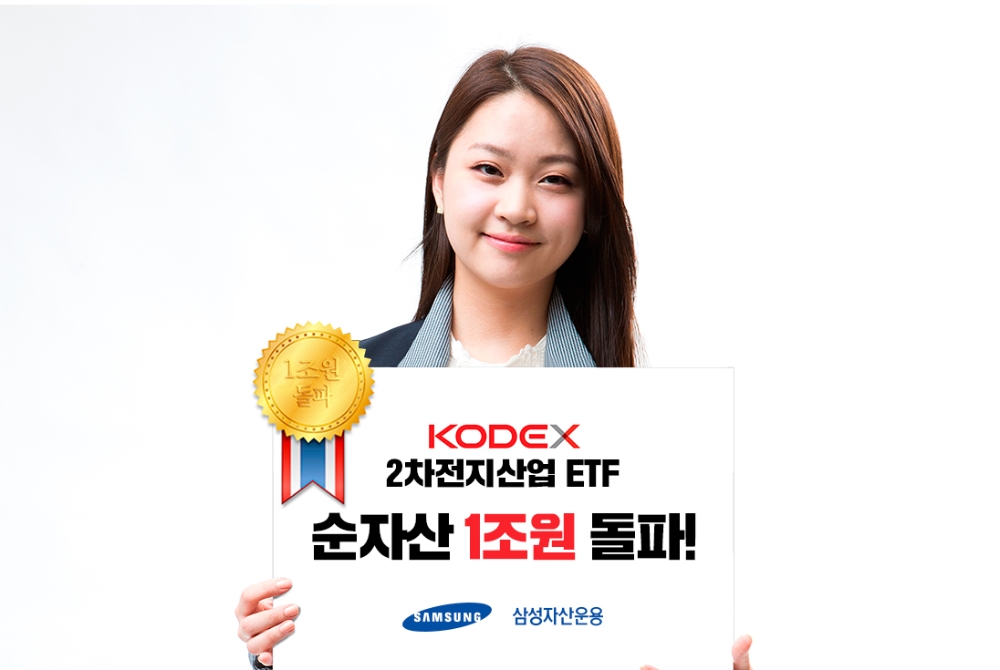 KODEX 2차전지산업 ETF 순자산 1조원 돌파 / 사진= 삼성자산운용(2021.02.03)