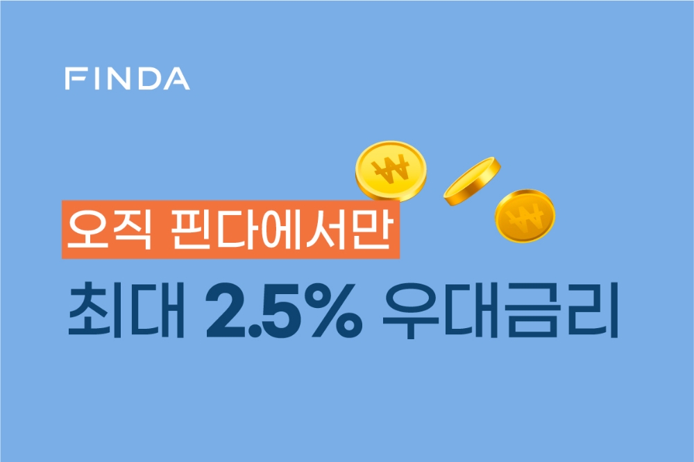 핀다가 대출상품에 최대 2.5%p의 우대금리를 제공하고 있다. /사진=핀다