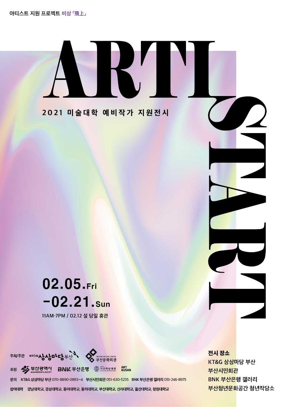 2021 미술대학 예비작가 지원전시 ‘제1회 ARTISTART’ 포스터 1부. / 사진제공 =KT&G