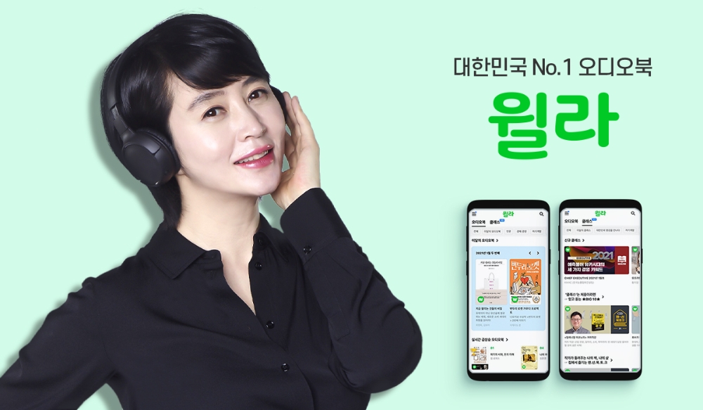 윌라가 250억 규모 시리즈C 투자를 유치했다. 사진=윌라