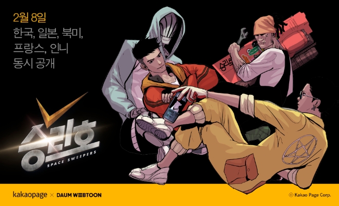 카카오페이지X다음웹툰 슈퍼웹툰 프로젝트 ‘승리호’가 한국을 비롯해 일본, 인도네시아, 북미, 프랑스 웹툰 독자들을 찾아간다. 사진=카카오.