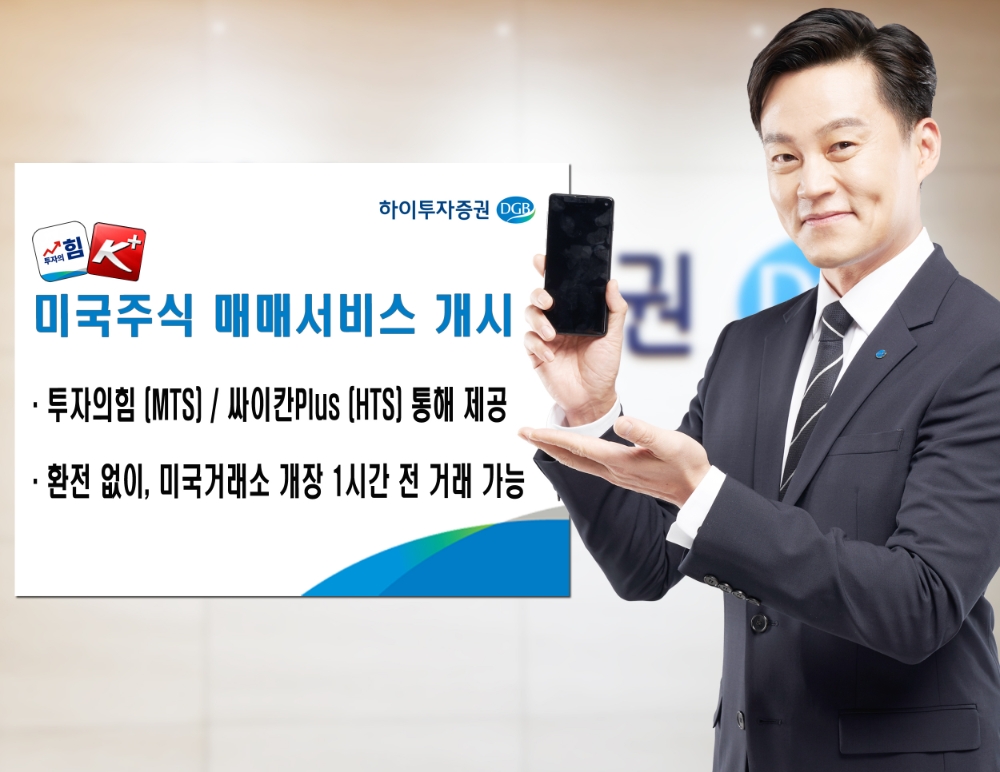하이투자증권, 미국주식 매매서비스 개시 / 사진= 하이투자증권(2021.02.08)