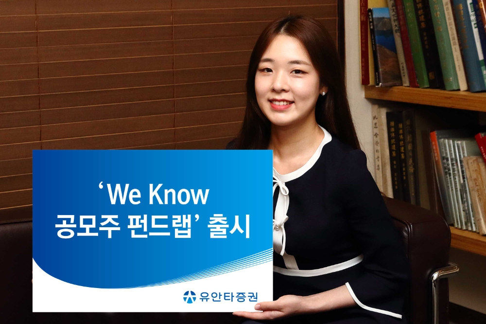 유안타증권, 'We Know 공모주 펀드랩' 출시 / 사진제공= 유안타증권(2021.02.08)