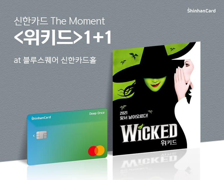 신한카드가 첫 ‘신한카드 더 모멘트’로 뮤지킬 위키드를 진행한다. /사진=신한카드