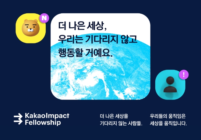 카카오임팩트는 카카오임팩트 펠로우십’ 시즌1을 시작한다. 사진=카카오.