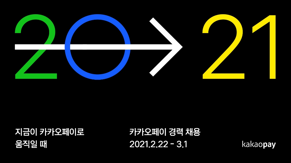 카카오페이가 오는 22일부터 경력 공채를 시작한다. /사진=카카오페이