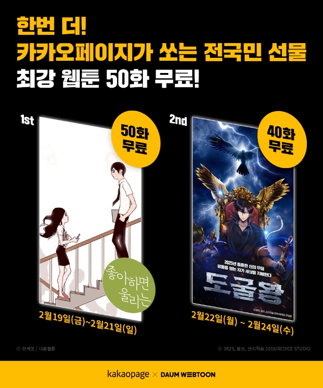 카카오페이지X다음웹툰 ‘좋아하면 울리는’ 작품 50화, 카카오페이지 웹툰 ‘도굴왕’ 40화가 오늘(19일)부터 21일, 22일부터 24일까지 3일간 무료로 공개된다. 사진=카카오.