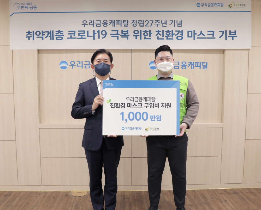 박경훈 우리금융캐피탈 대표(왼쪽)가 지난 19일 이재원 사단법인 희망조약돌 이사장(오른쪽)과 친환경 마스크 구입비 지원 기부금 전달식을 가졌다. /사진=우리금융캐피탈