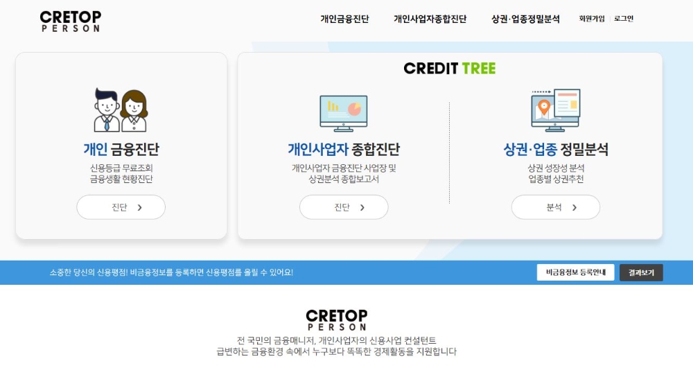 한국기업데이터가 개인·개인사업자 신용평가 사업을 위한 ‘CRETOP-Person’ 서비스를 시작했다. /사진=한국기업데이터