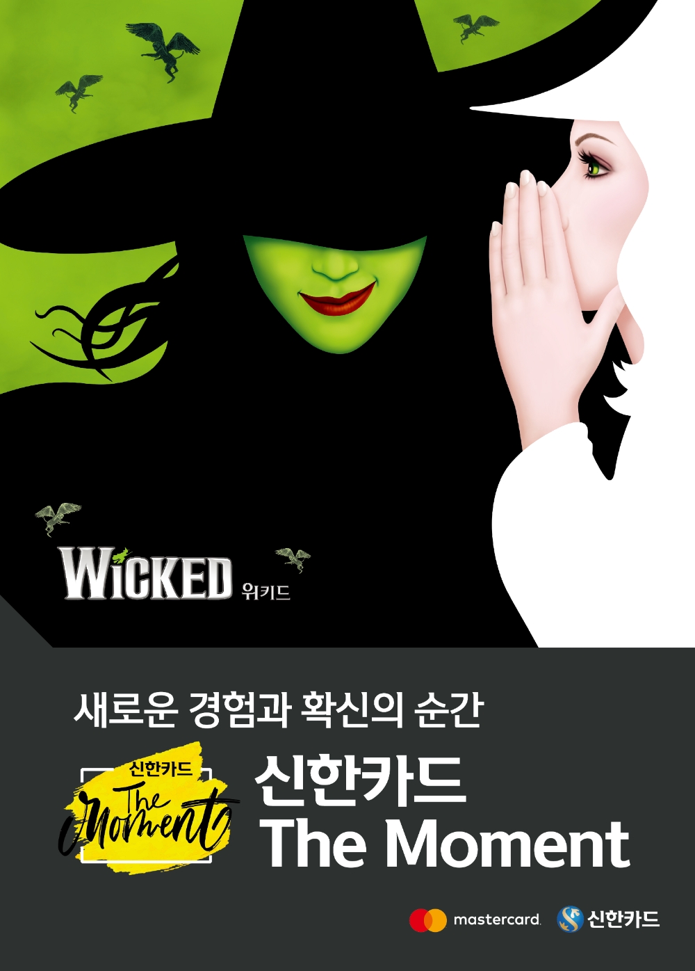 신한카드가 지난 21일 신한카드 더 모멘트의 첫 번째 공연 뮤지컬 ‘위키드’를 성황리에 마무리했다. /사진=신한카드