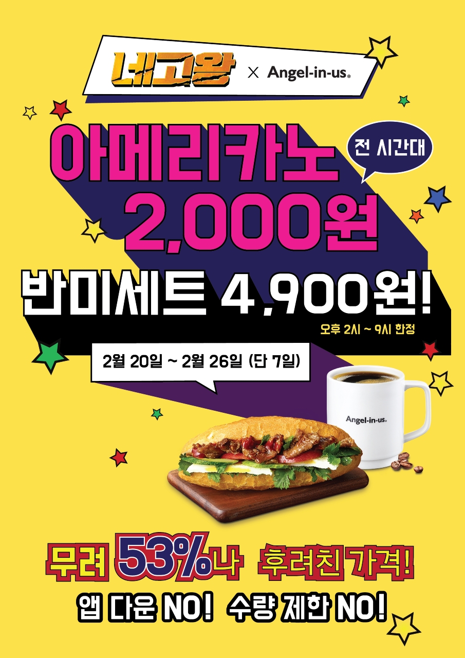 엔제리너스X네고왕과 파격 할인 이벤트 진행. / 사진제공 = 롯데GRS