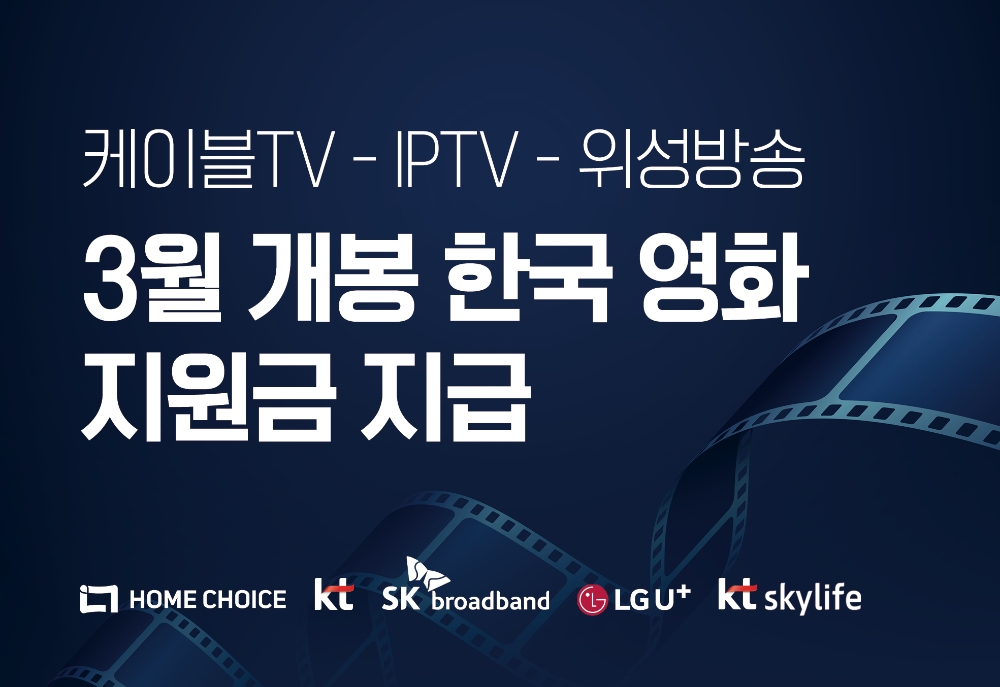 유료방송 사업자들이 코로나19로 어려움을 겪고 있는 국내 영화 산업을 지원하기로 했다. 사진=홈초이스