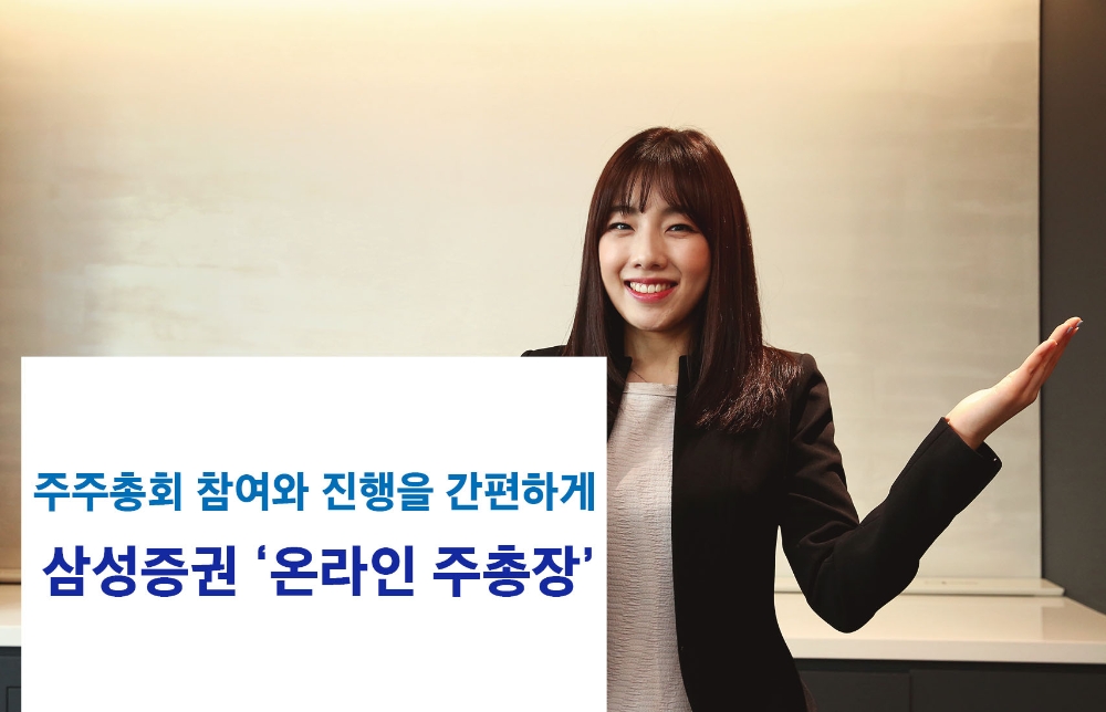 삼성증권 '온라인 주총장' 신청기업 두 배 늘어 / 사진제공= 삼성증권(2021.02.24)