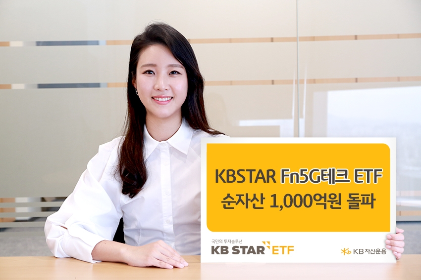KB자산운용, KBSTAR Fn5G테크 ETF 순자산 1000억원 돌파 / 사진제공= KB자산운용(2021.02.24)