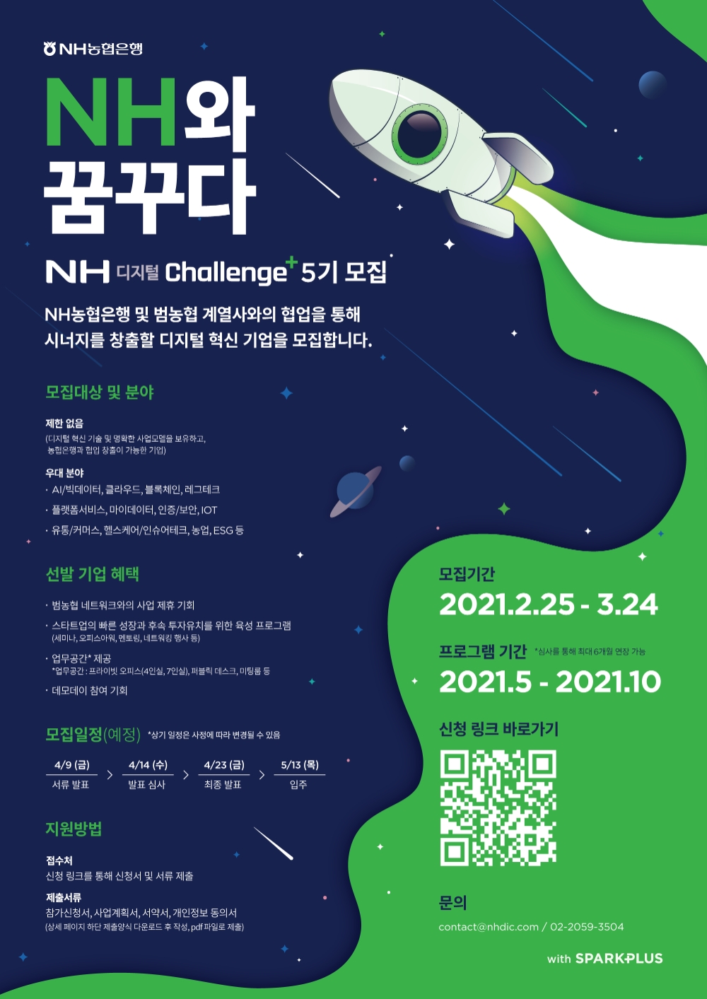 ‘NH디지털Challenge+’ 5기 모집 포스터. /사진=NH농협은행 제공