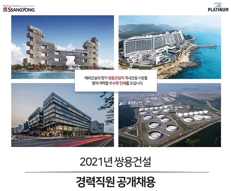 쌍용건설, 2021년 경력사원 공개채용…건축·전기·플랜트 등 6개 부문