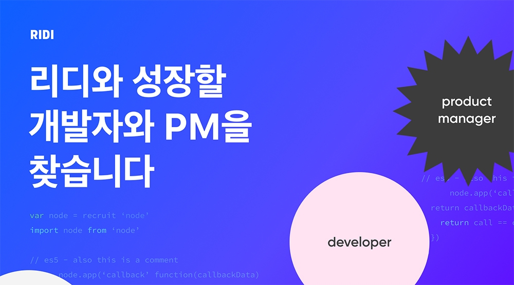 리디가 개발직군 보상체계를 강화하기 위해 초봉을 5000만원으로 대폭 인상하기로 했다. 사진=리디