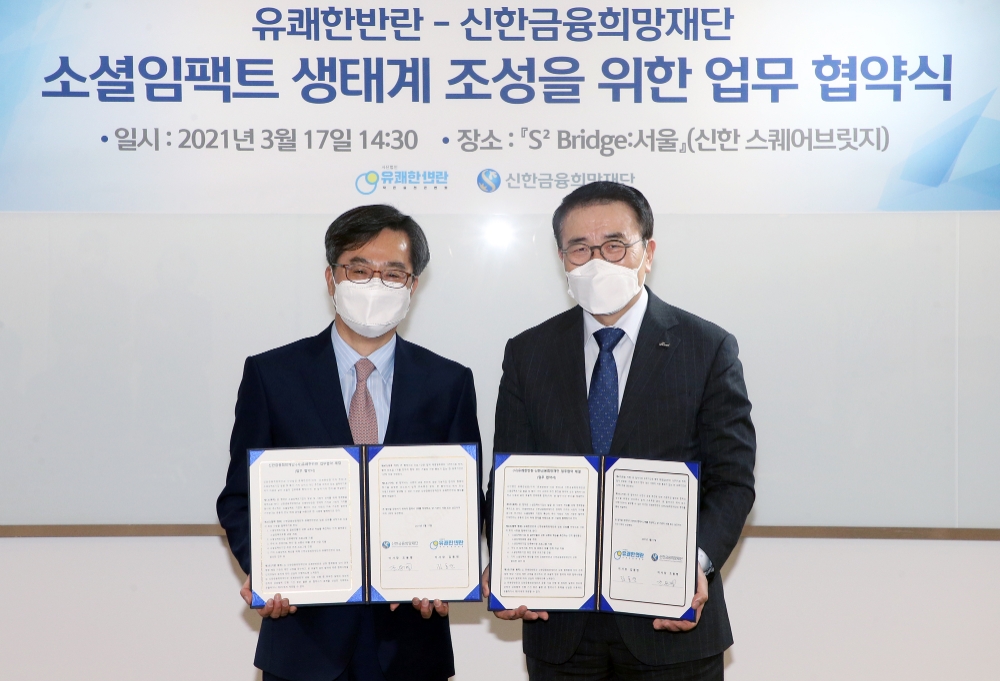 신한금융희망재단은 '사단법인 유쾌한 반란'과 소셜벤처 기업 생태계 조성을 위한 육성플랫폼을 구축하기로 하고 소셜임팩트 기업 공동 발굴을 위한 업무협약을 체결했다. 업무협약식 후 신한금융희망재단 조용병 이사장(오른쪽)과 유쾌한반란 김동연 이사장이 기념 촬영을 하고 있다. /사진=신한금융그룹 제공