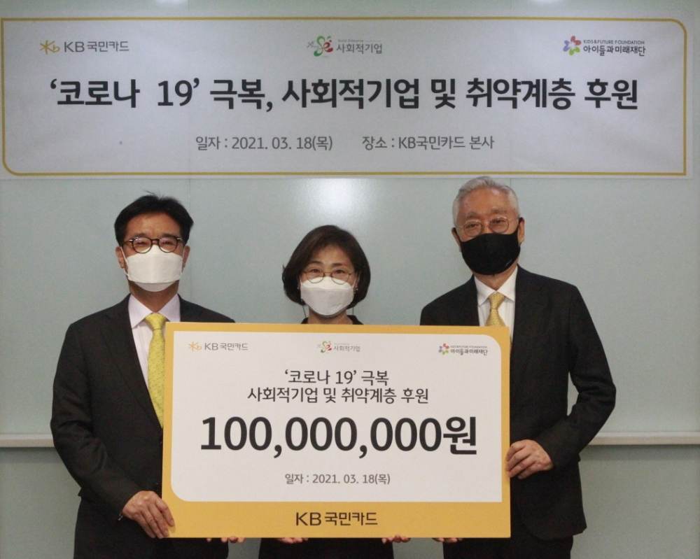 이동철 KB국민카드 사장(왼쪽)이 이훈규 아이들과 미래재단 이사장(오른쪽)과 이소현 오티스타 설립자(가운데)에게 사회적기업과 취약 계층 후원을 위한 기부금 1억원을 전달했다. /사진=KB국민카드